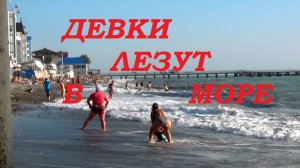 Девки лезут в море. Как отдыхают наши девчонки.