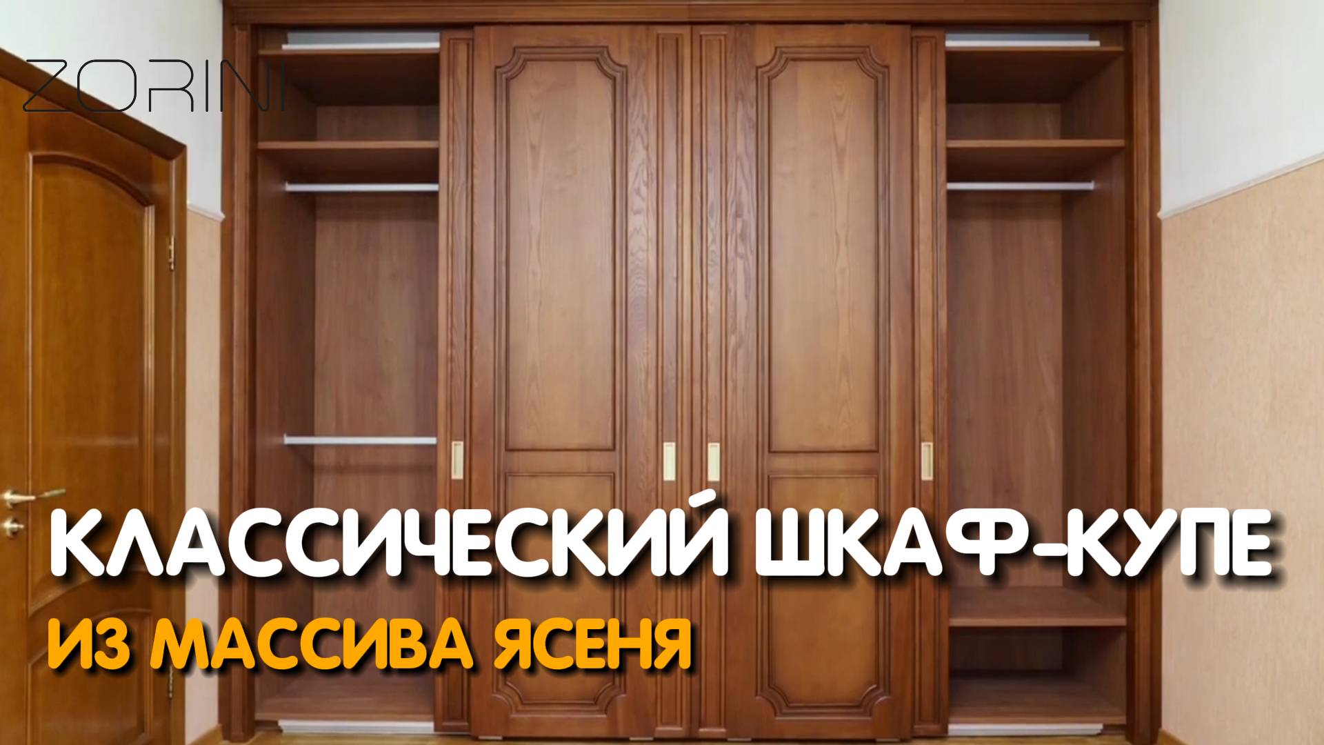 Классический Шкаф купе из массива Ясеня #Zorini