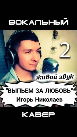 "Выпьем за любовь". Игорь Николаев. Кавер. Кинам. Часть 2