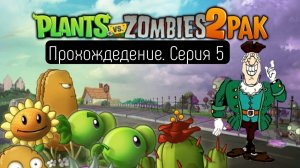 Прохождение нового Plants vs. Zombies 2 PAK #5 | PvZ 1 с текстурами PvZ 2