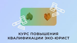 Курс повышения квалификации ЭКО-ЮРИСТ