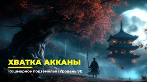 Diablo 4
Некромант Суммонер
Хватка Акканы (Уровень 91)