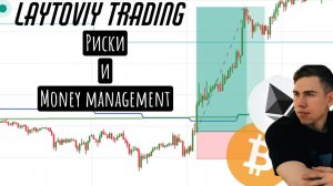 Риски и money management = не слить депозит🍀