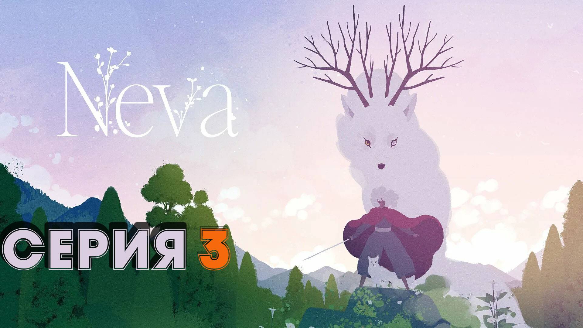 Neva Глава 3 Зима #playhub#neva#играть#игры