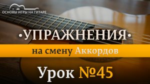 Практика | Упражнения на смену аккордов.
