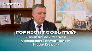 «Горизонт событий»: Эксклюзивное интервью с губернатором Иркутской области Игорем Кобзевым