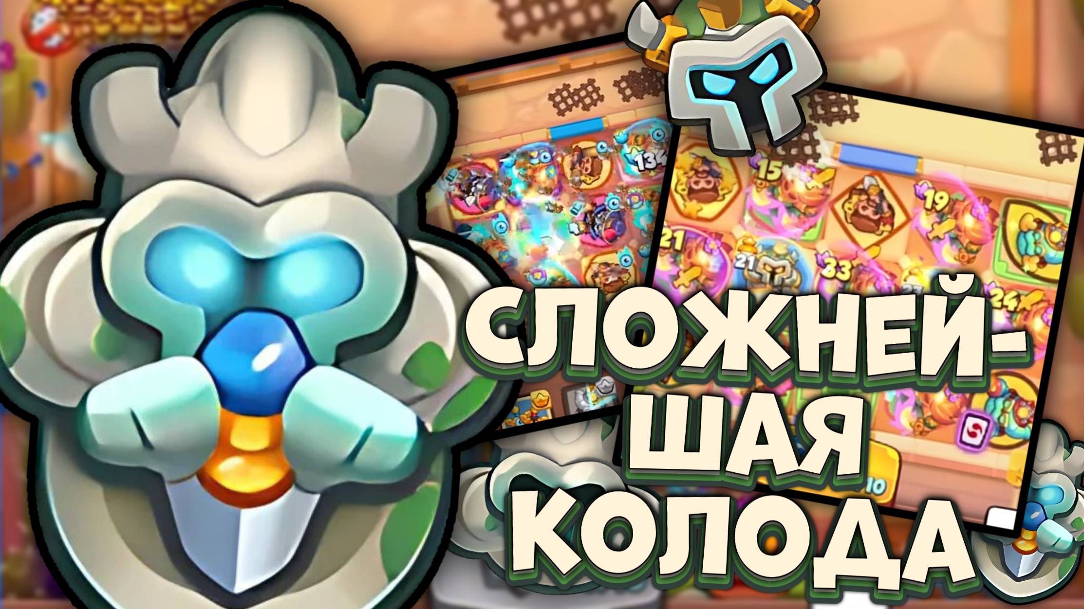 Прокачал 15 Танцовщицу с Клинками - какая колода лучше? | Rush Royale