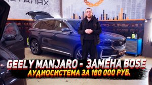 Geely manjaro - Замена Bose. Аудиосистема за 180 000 руб