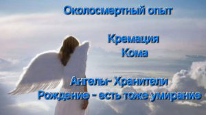 Ч.2. Околосмертный опыт. Встреча с Богом. За гранью Сознания. Души умерших. Знаки._ Nach dem Tod