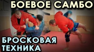 Боевое самбо: техника бросков.