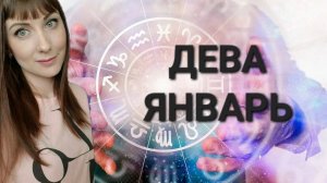 Дева гороскоп,астрологический прогноз на январь месяц 2025 года