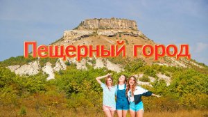 Пещерный город Тепе-Кермен, Бахчисарай, Крым