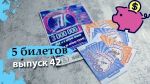 5 БИЛЕТОВ | МОМЕНТАЛЬНАЯ ЛОТЕРЕЯ СТОЛОТО | СЧАСТЛИВАЯ 7, ТАЙНА ЗОДИАКА | Выпуск 42 #столото #выигрыш
