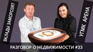 Разговор о недвижимости #33: вклады заморозят, угмк арена