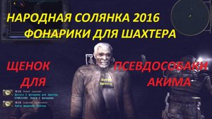 СТАЛКЕР НАРОДНАЯ СОЛЯНКА 2016 - ФОНАРИКИ ДЛЯ ШАХТЕРА, ЩЕНОК ПСЕВДОСОБАКИ ДЛЯ АКИМА
