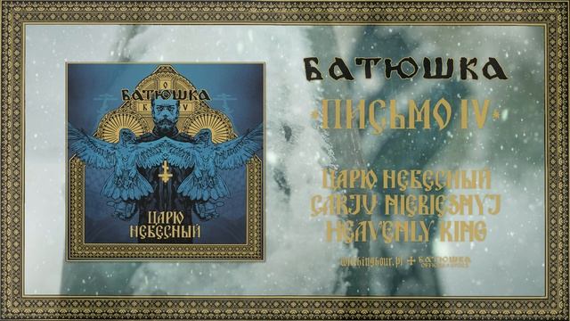 BATUSHKA - CARJU NIEBIESNYJ  (OFFICIAL FULL MLP STREAM)