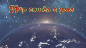 Мир сошёл с ума - PARROSLAB GROUP