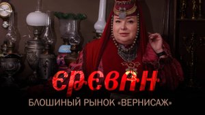 Блошиный рынок Вернисаж в Ереване. Фотосессия в национальных армянских костюмах