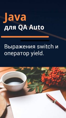 Java для QA Auto. Выражения switch и оператор yield.