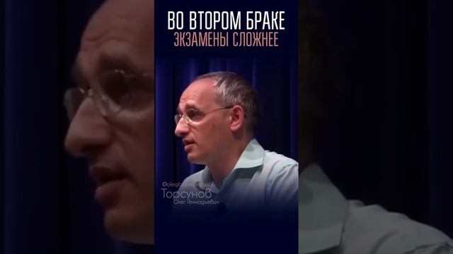 Во втором браке экзамены сложнее #Торсунов