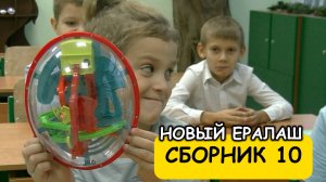 Сборник 10 - Новый Ералаш