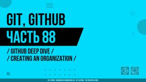 Git, GitHub - 088 - GitHub Deep Dive - Creating an Organization