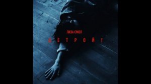 Лиза Смол - Детройт