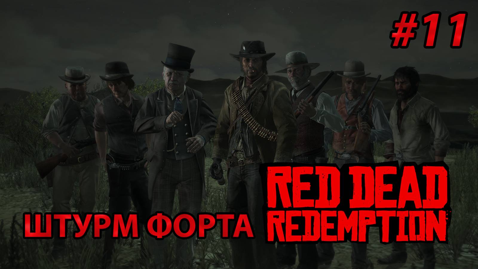 ШТУРМ ФОРТА l Прохождение Red Dead Redemption PC l Часть 11