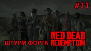 ШТУРМ ФОРТА l Прохождение Red Dead Redemption PC l Часть 11