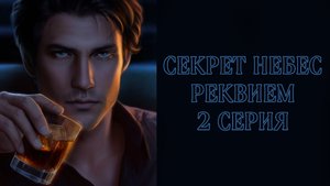 Секрет небес реквием| 1 сезон| 2 серия