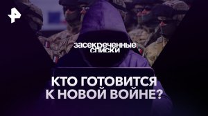 Кто готовится к новой войне? — Засекреченные списки (06.01.2023)