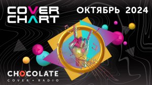 Cover Chart October 2024. Top 40 каверов в эфире Radio Chocolate за октябрь 2024.