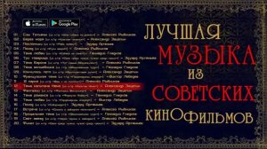 Лучшая музыка из кинофильмов