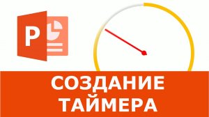 Как добавить таймер в PowerPoint | Как настроить анимацию таймера