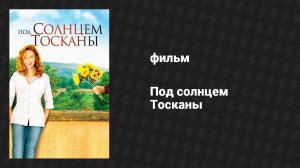 Под солнцем Тосканы (фильм, 2003)