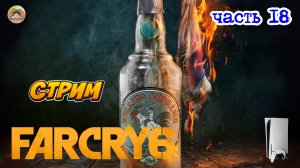 Far Cry 6 -=- ЧАСТЬ 18