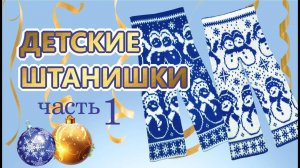 Как связать детские штанишки 1часть (1)