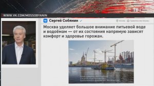 Собянин рассказал о контроле за качеством воды в Москве / События на ТВЦ