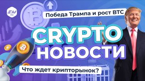 Победа Трампа и рост BTC. Что ждет крипторынок?| Криптоновости EXMO.me