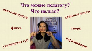 Внешность учителя. Требования и ограничения. Что уместно? Что осуждает общество?