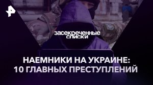 Наемники на Украине: 10 главных преступлений — Засекреченные списки (11.02.2023)