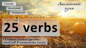 Урок английского языка: 25 самых используемых глаголов, в осеннем контексте. 25 verbs autumn