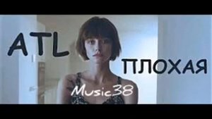 ATL - Плохая