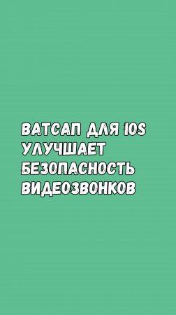 Ватсап Для iOS Улучшает Безопасность Видеозвонков