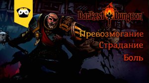 Darkest dungeon пора передать психические проблемы героям игры =)