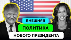 Выборы США: В Чем Разница Во Внешней Политики Дональда Трампа и Камалы Харрис?- Профессор Джеймс Кер