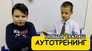 Аутотренинг - Новый Ералаш