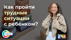 Как пройти трудные ситуации с ребёнком? Аутизм, РАС, ЗПРР, СДВГ, УО.