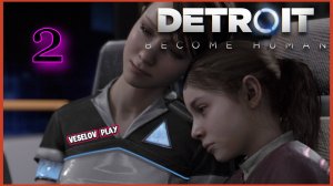 Detroit: Become Human #2часть - Ужасные Решения #detroit