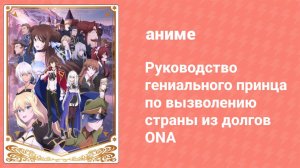 Руководство гениального принца по вызволению страны из долгов ONA 1 серия (аниме-сериал, 2022)